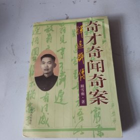 奇才奇闻奇案:恽逸群传（品相如图，书内干净）