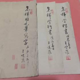 怎样用毛笔写字/怎样学行书/怎样学楷书【封面 有盐城籍老书法家 王晓岚毛笔题签书名】