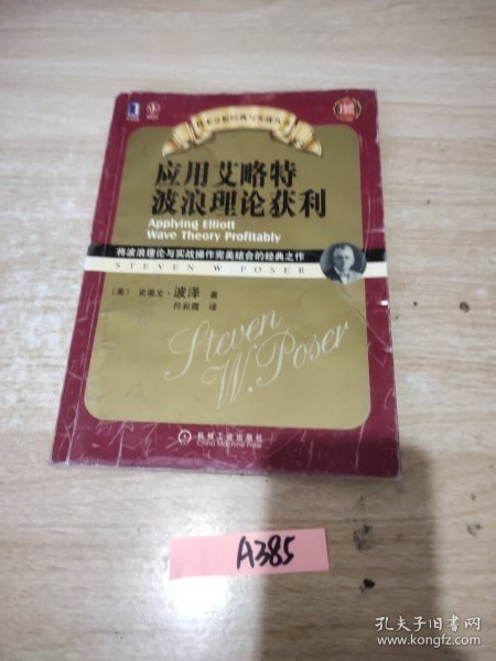 应用艾略特波浪理论获利：将波浪理论与实战操作完美结合的经典之作