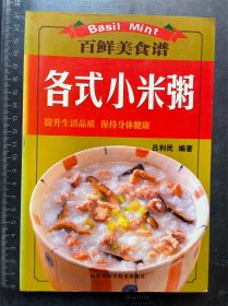 百鲜美食谱：各式小米粥