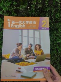 新一代大学英语（提高篇视听说教程2智慧版附光盘）