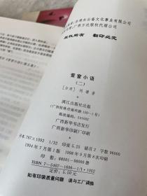 刘墉作品集（三册）合售
在生命中追寻的爱+萤窗小语②+萤窗小语④