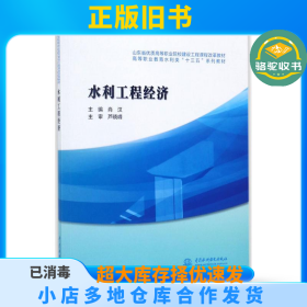 水利工程经济/高等职业教育水利类“十三五”系列教材