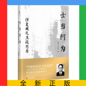 士當何為(徐復觀先生談思錄)(精)