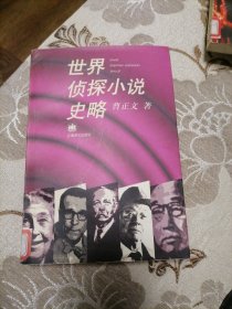 世界侦探小说史略（1998年11月一版一印）