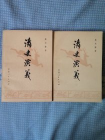 清史演义（上下）
