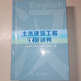 土木建筑工程汉英词典