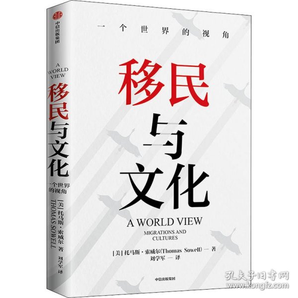 移民与文化一个世界的视角《美国种族简史》《经济学的思维方式》作者新作托马斯索威尔著