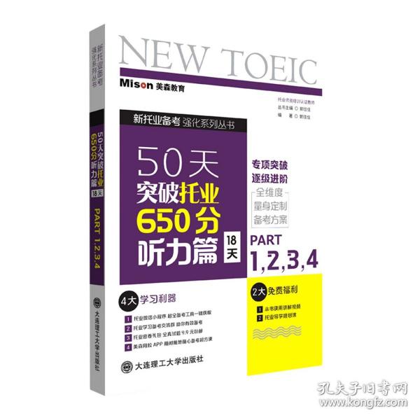 50天突破托业650分听力篇 18天