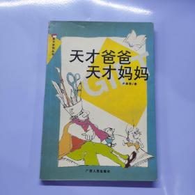 天才爸爸天才媽媽/親子系列叢書