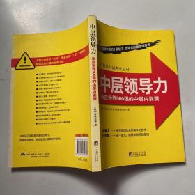 中层领导力：来自世界500强的中层内训课