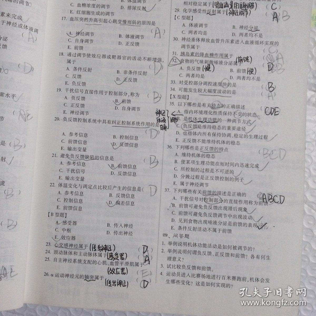 医学课程学习纲要与强化训练：生理学课堂笔记及自测题