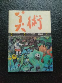美术1985/7 月刊