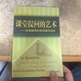 当代教师新支点丛书·课堂提问的艺术：发展教师的有效提问技能