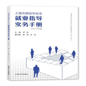 上海市高校毕业生就业指导实务手册：2021年版