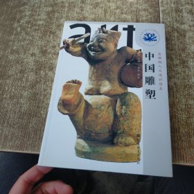 蓝珊瑚人文通识读本：中国雕塑