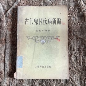 古代儿科疾病新编