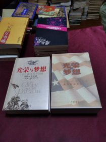 光荣与梦想：1932-1972年美国社会实录（上下册 带涵盒）