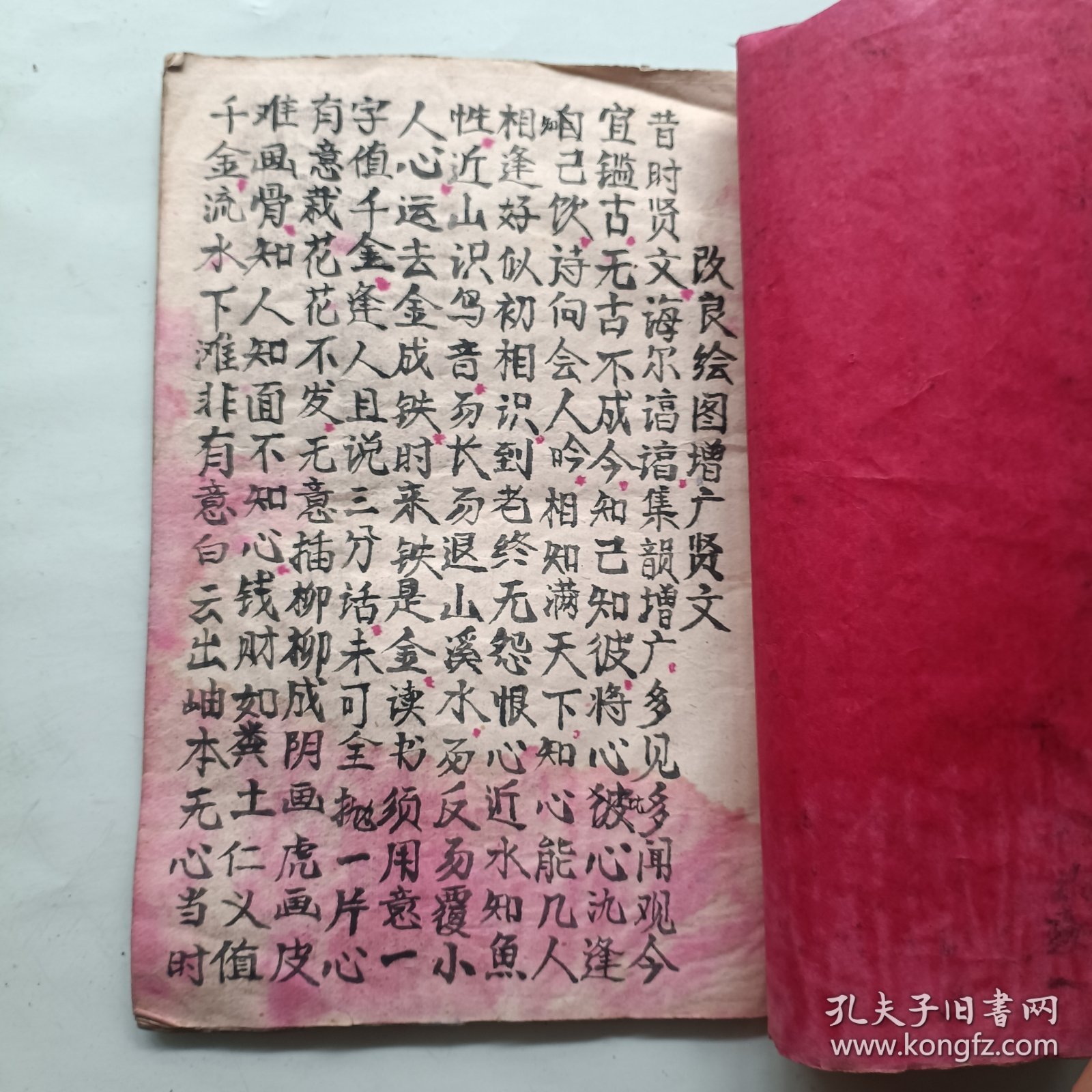 手抄本 改良绘图增广贤文