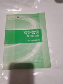 高等数学上册（第七版）