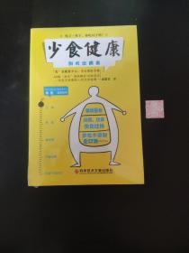 少食健康：吃了一辈子，你吃对了吗