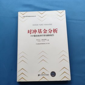 对冲基金分析：FOF基金投资尽职调查指引（引进版）