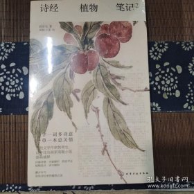 诗经植物笔记. 2