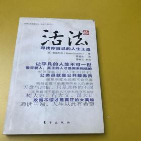 活法（叁）：寻找你自己的人生王道