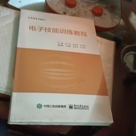 电子技能训练教程