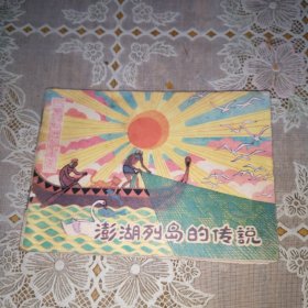 连环画：澎湖列岛的传说