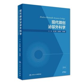 现代微创泌尿外科学王少刚、刘修恒、叶章群  著9787117274142