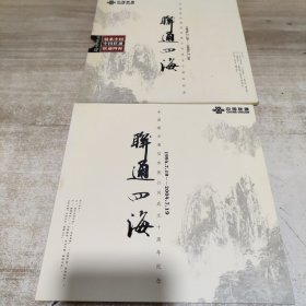 联通四海 1994 2004充值卡 成立十周年纪念 4张卡