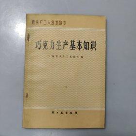 巧克力生产基本知识