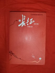 长征 修订版