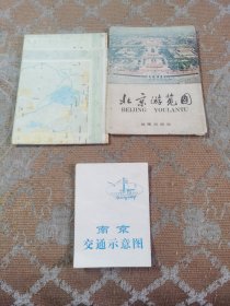北京游览图+南京交通示意图2本