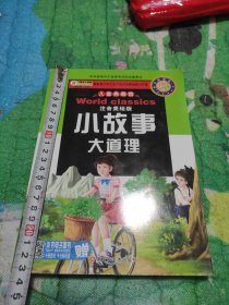 儿童典藏馆：小故事大道理（注音美绘版小学新课标名师点金版）