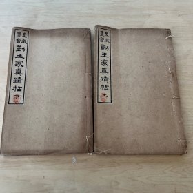 勤王家真迹帖上下两册