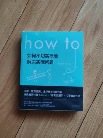 Howto：如何不切实际地解决实际问题