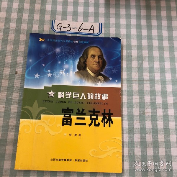 科学巨人的故事 富兰克林