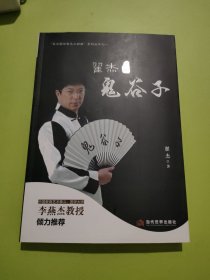 翟杰论说鬼谷子(签赠本)