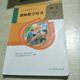 教师教学用书，语文，五年级，上册