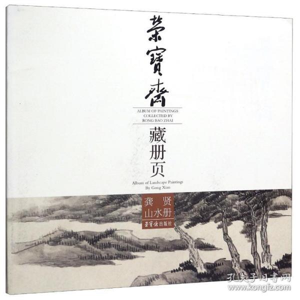 荣宝斋藏册页:龚贤山水册:album of landscape paintings by an 美术画册 责编:李晓坤|绘画:(清)龚贤 新华正版