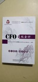 CFO高级会计