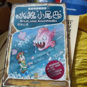 皮皮和神秘动物·水狼“小尾巴”