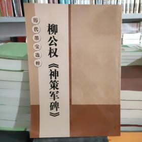 历代墨宝选粹：柳公权《神策军碑》