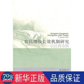 农民增收长效机制研究：以江西为例 经济理论、法规 贺喜灿