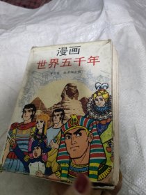 漫画世界五千年1-6