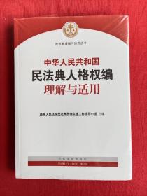 《中华人民共和国民法典人格权编理解与适用》