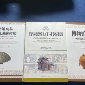 广西壮族自治区博物馆第四届学术研讨会论文集、广西壮族自治区博物馆第三届学术研讨会论文集、广西博物馆协会首届学术研讨会暨广西壮族自治区博物馆第七届学术研讨会论文集（3本合售）