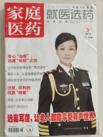 家庭医药 2013.3 上旬刊